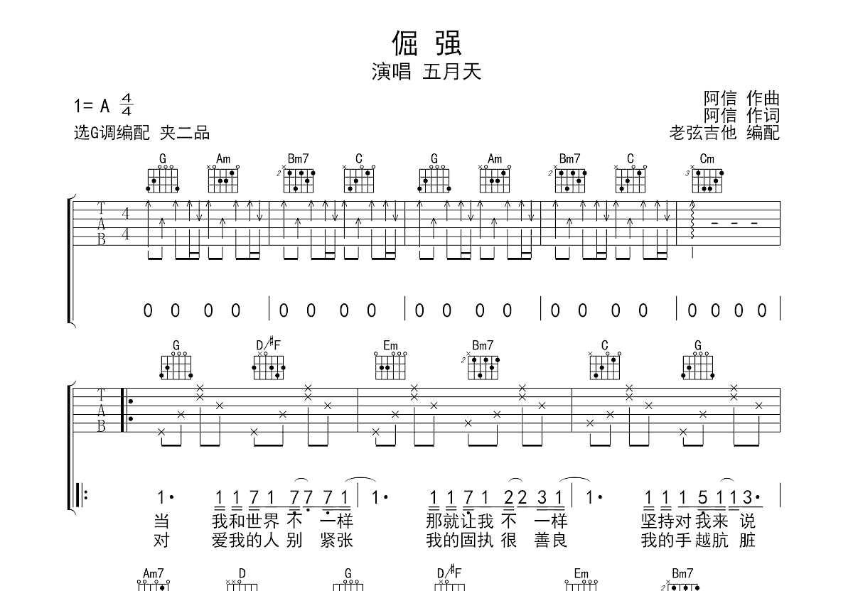 倔强吉他谱_五月天_G调弹唱