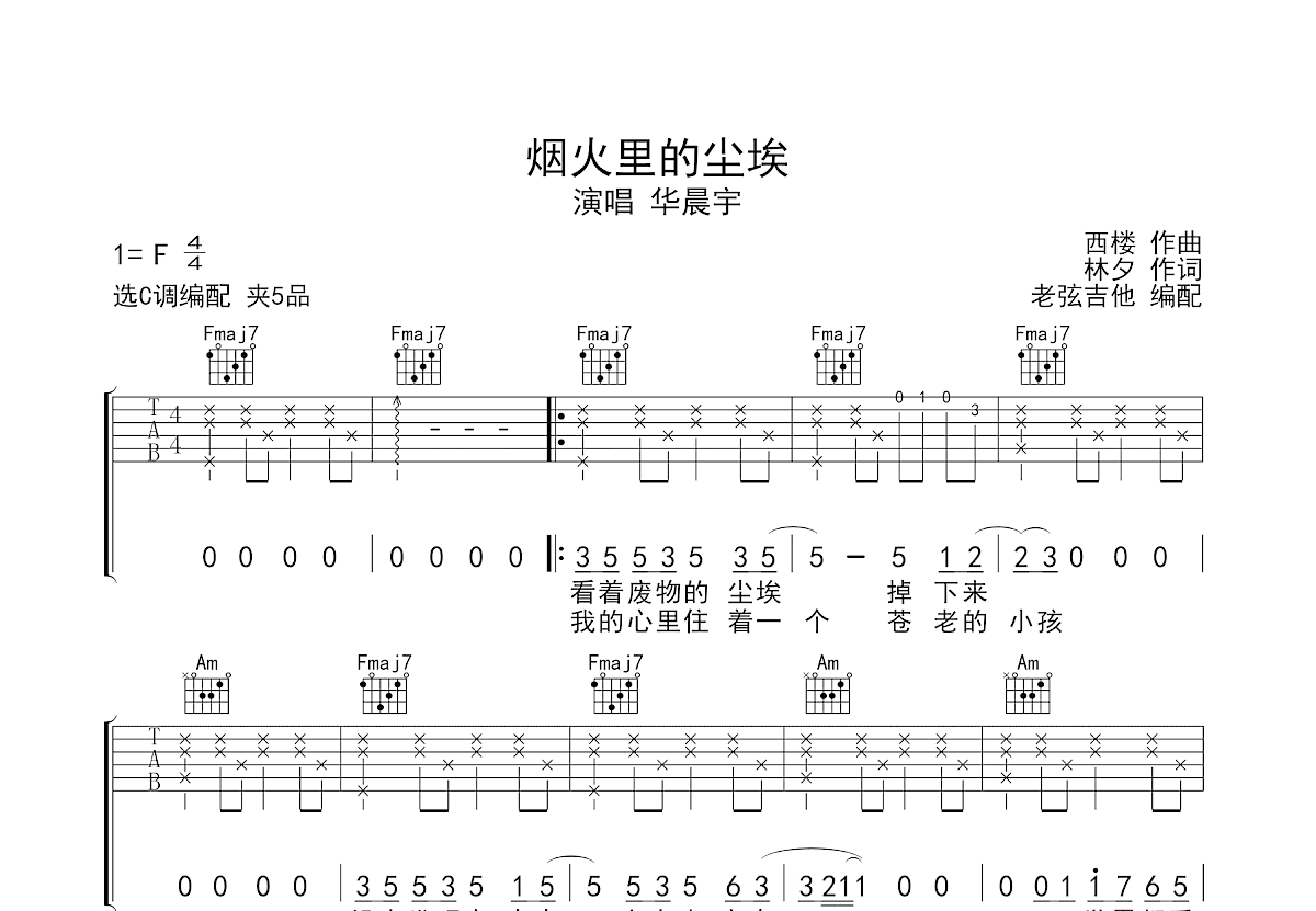 烟火里的尘埃吉他谱预览图