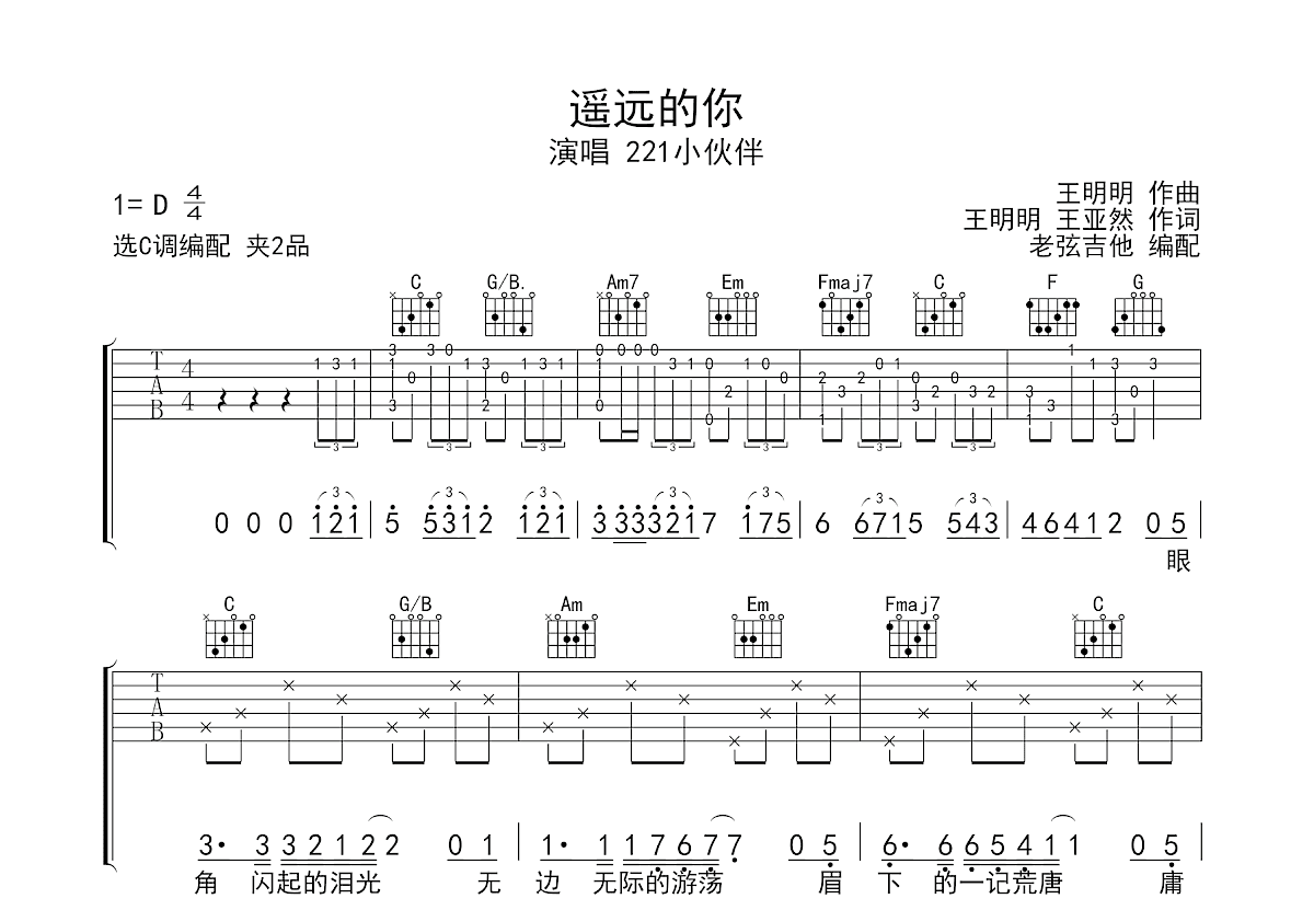 遥远的你吉他谱_221小伙伴_C调弹唱