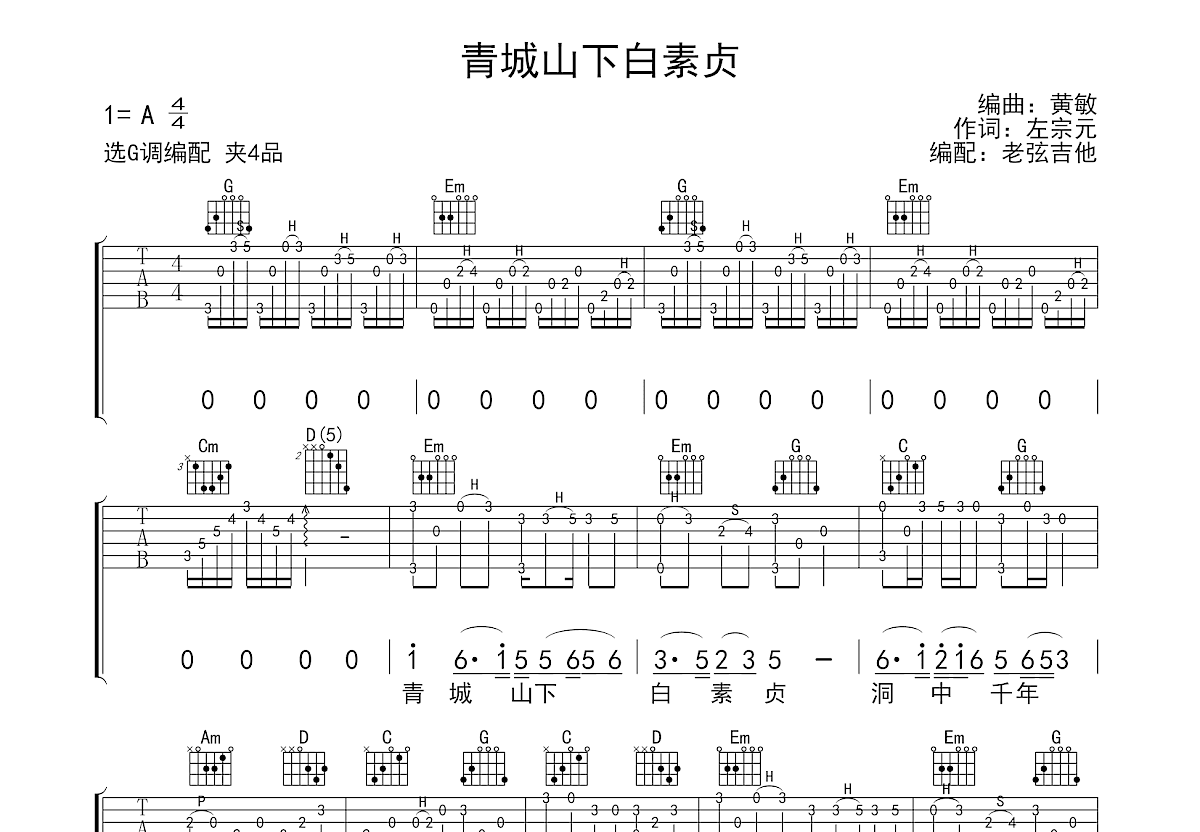 青城山下白素贞吉他谱预览图