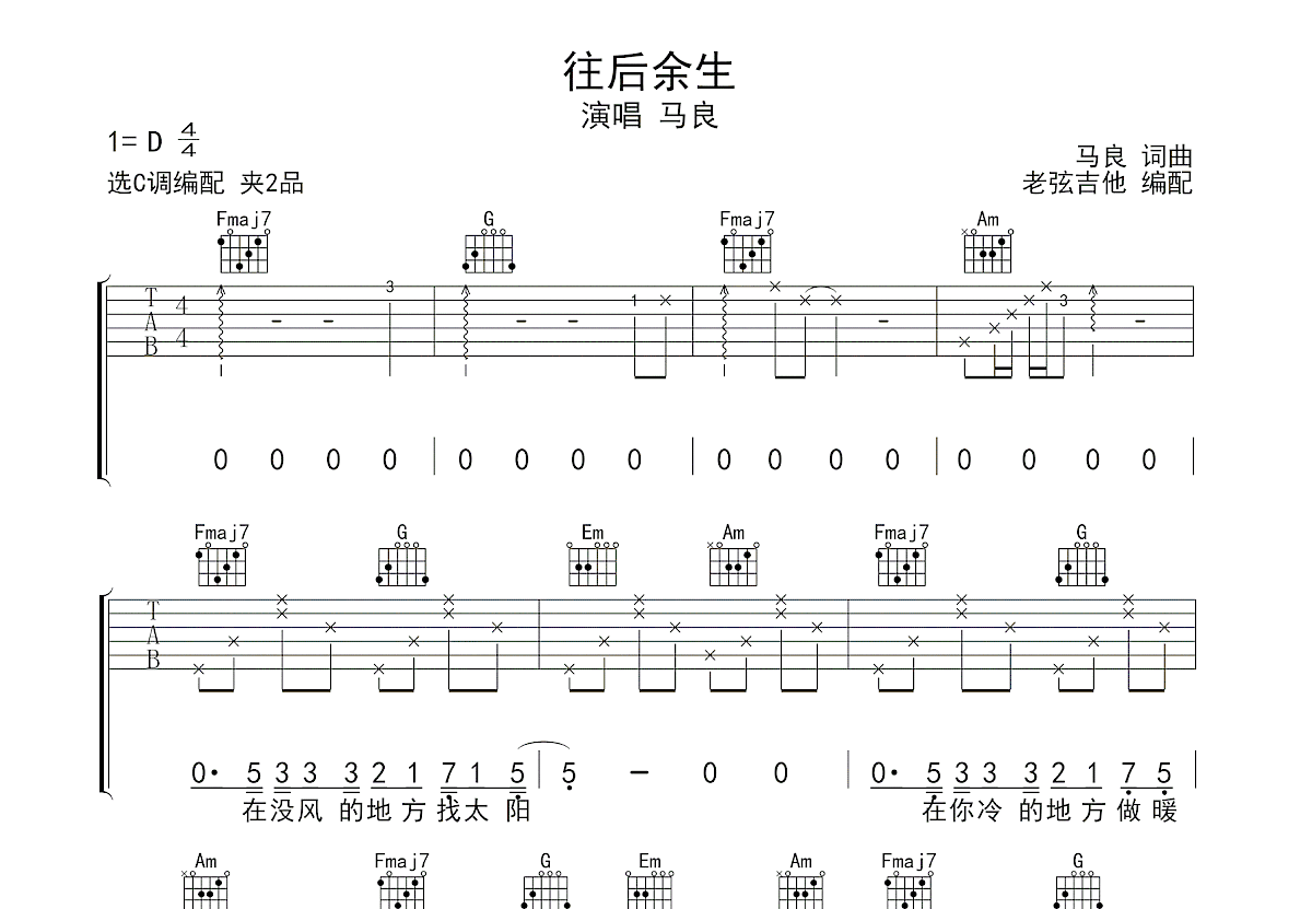 往后余生吉他谱预览图