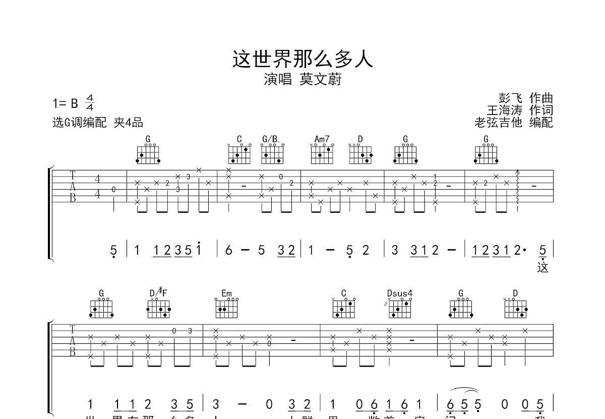 这世界那么多人吉他谱_莫文蔚_G调弹唱