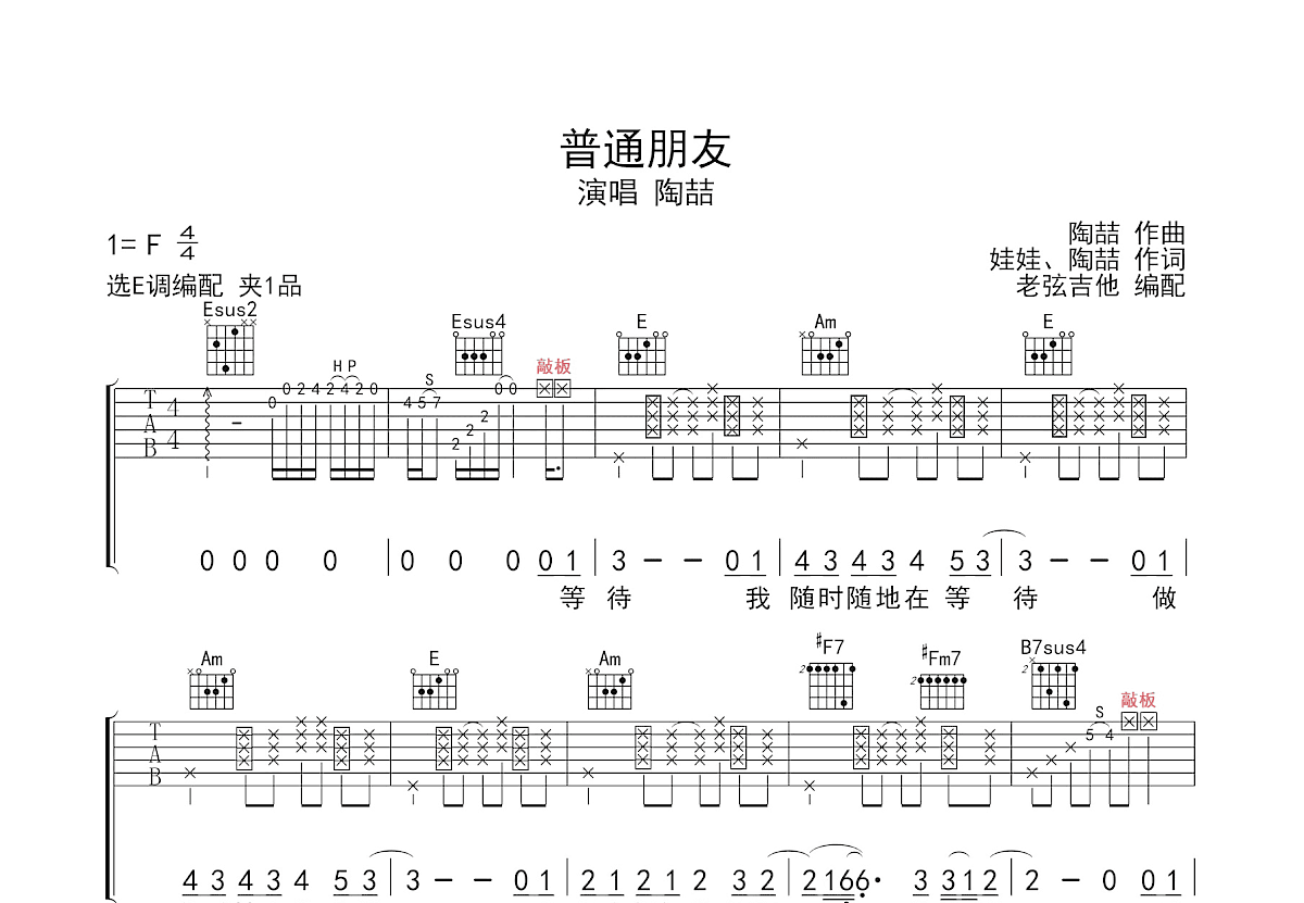 普通朋友吉他谱_陶喆_E调弹唱