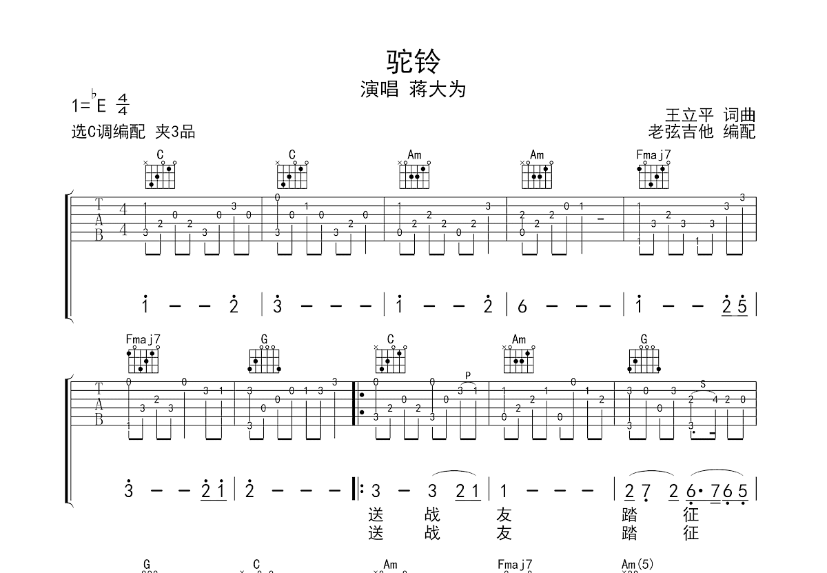 驼铃吉他谱预览图