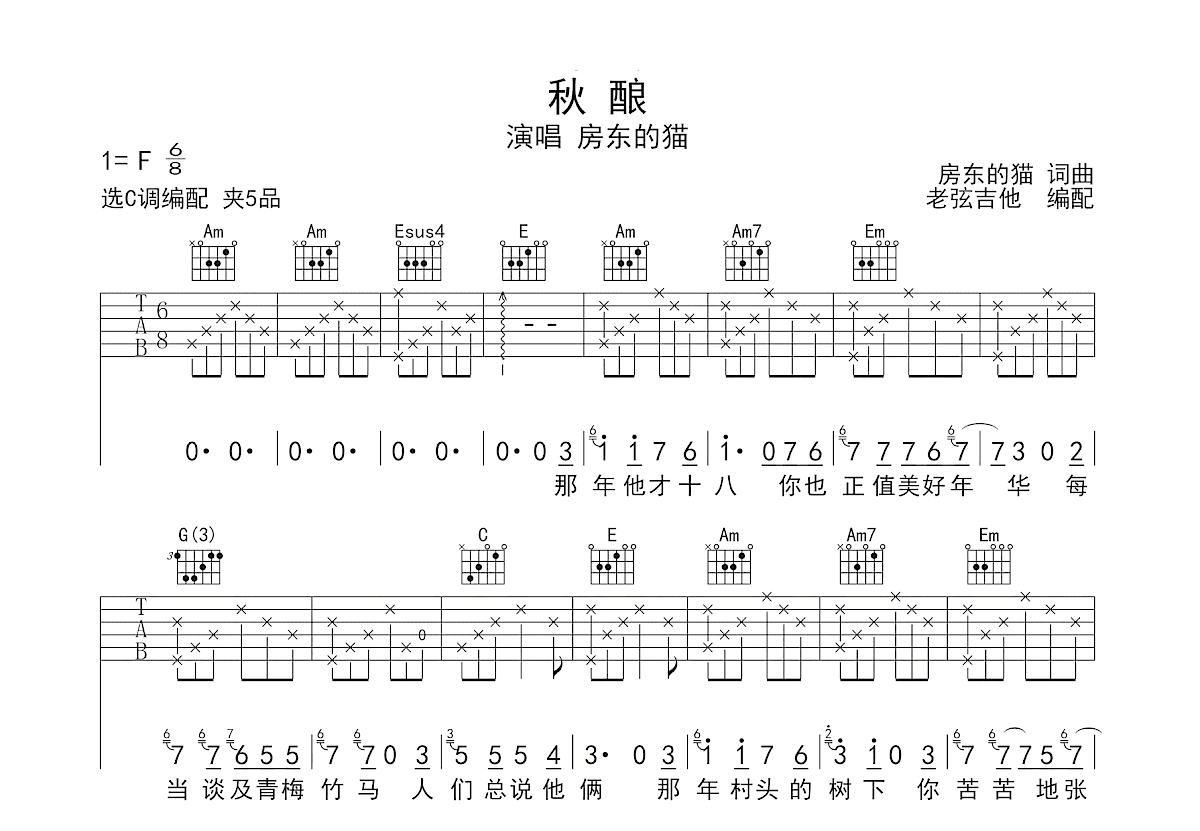 秋酿吉他谱预览图