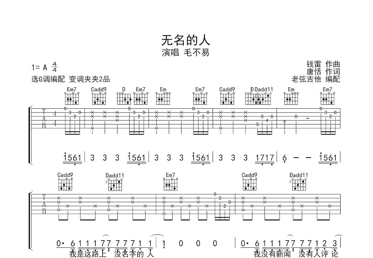 无名的人吉他谱_毛不易_G调弹唱