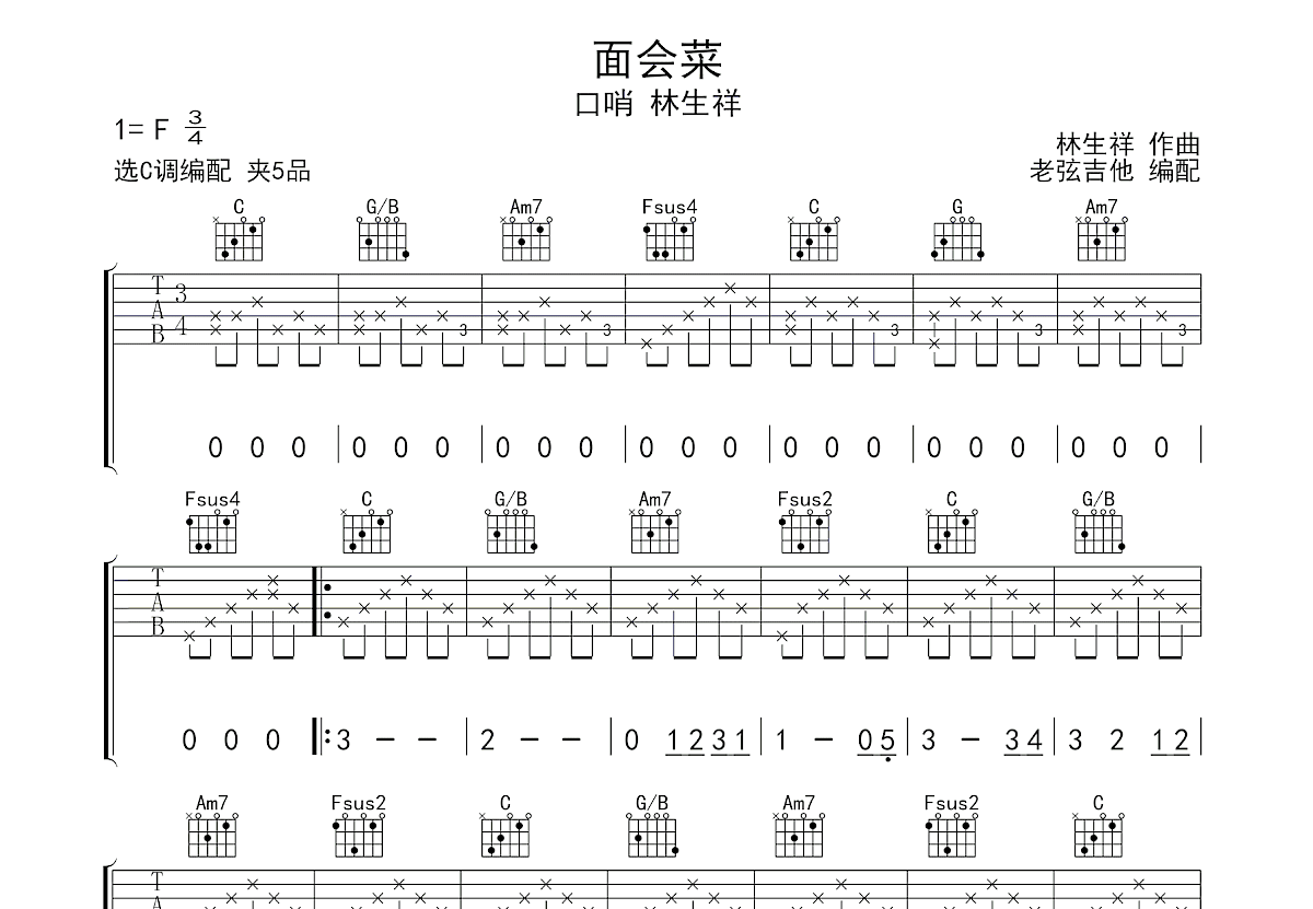 面会菜吉他谱预览图