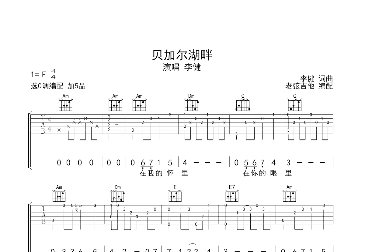 贝加尔湖畔吉他谱_李健_C调指弹