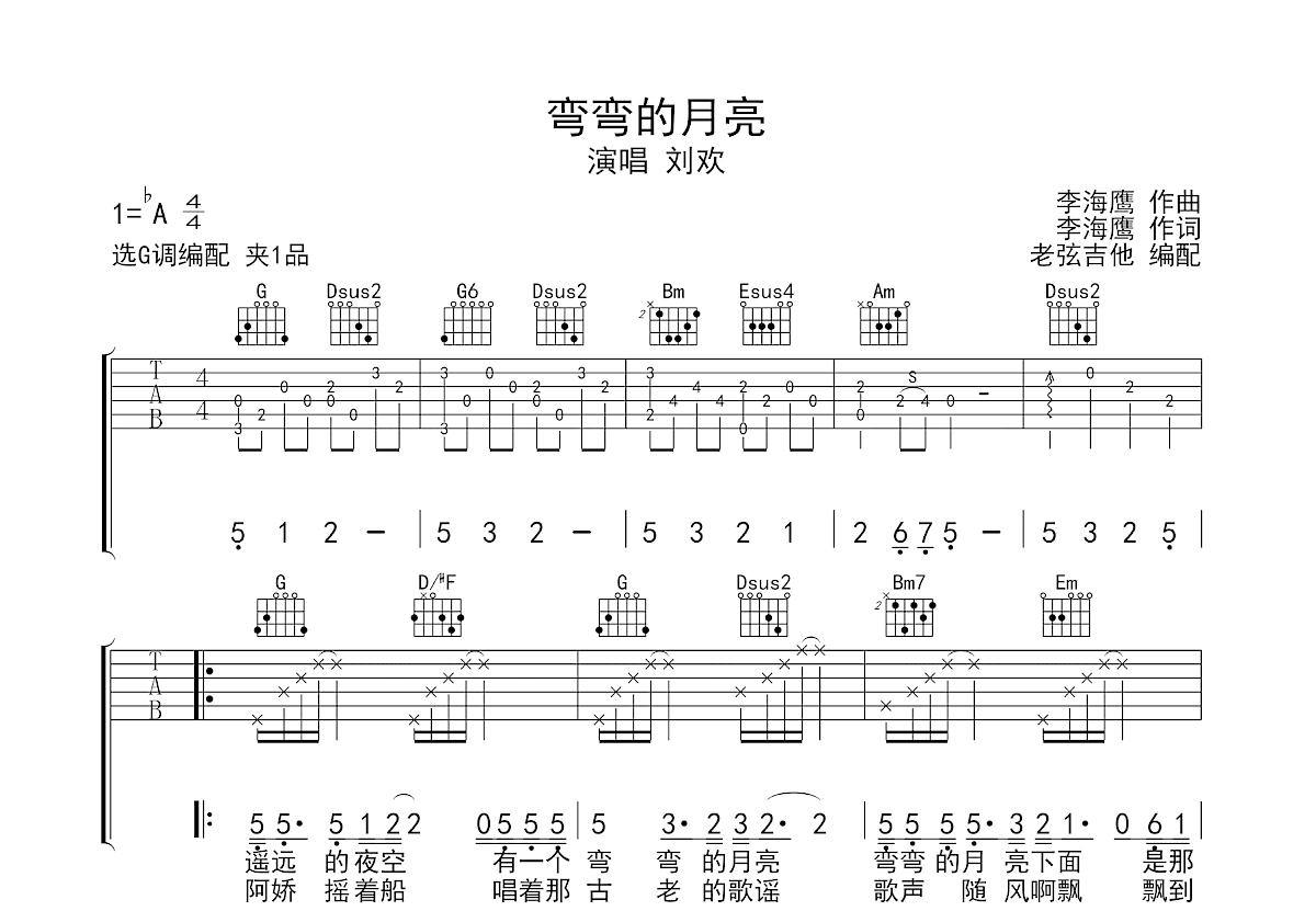 弯弯的月亮吉他谱_刘欢_G调弹唱