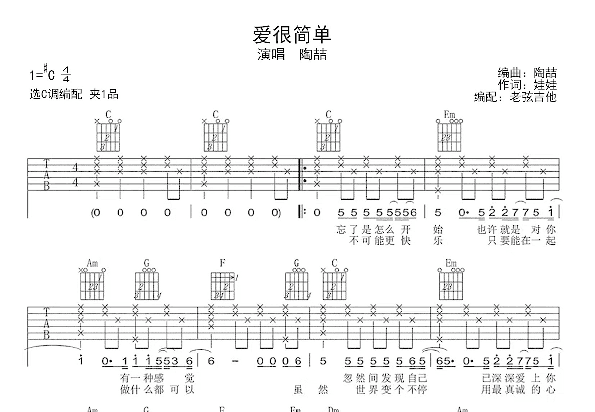 爱很简单吉他谱_陶喆_C调弹唱