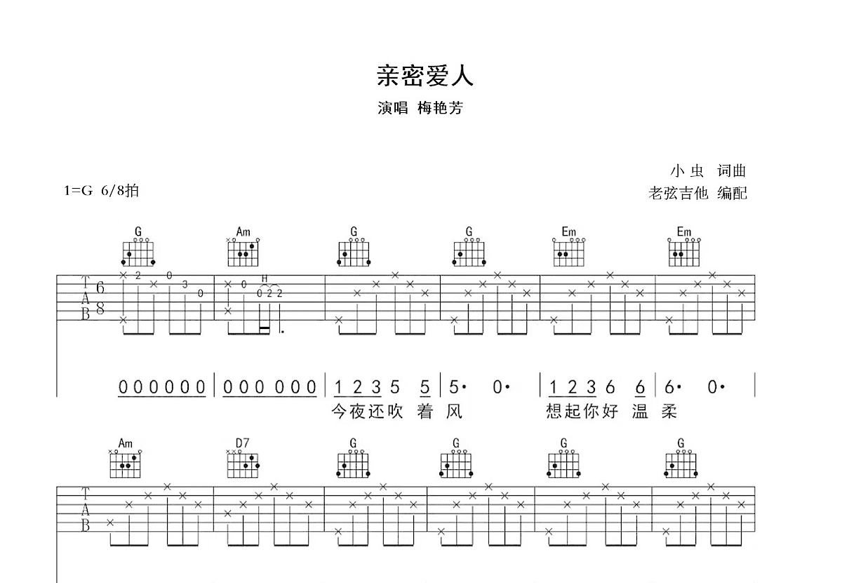 亲密爱人吉他谱_梅艳芳_G调弹唱