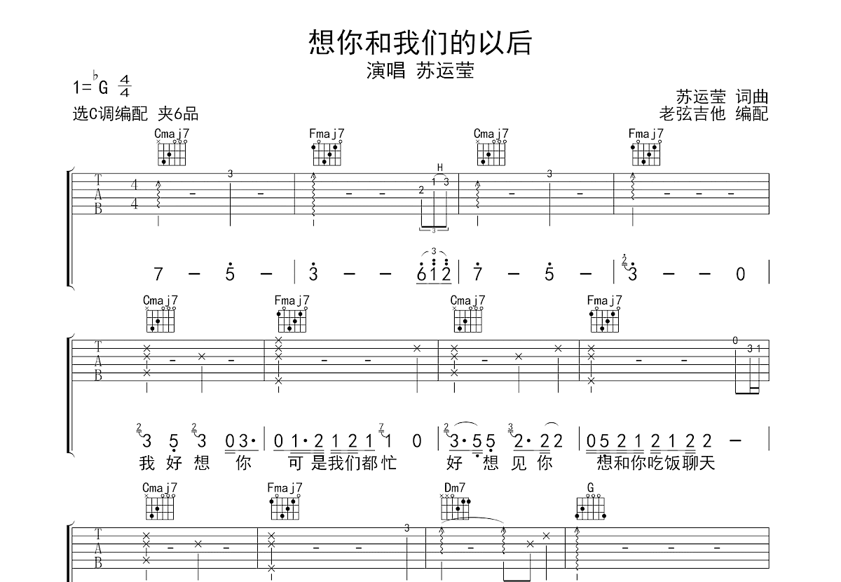 想你和我们的以后吉他谱_苏运莹_C调弹唱