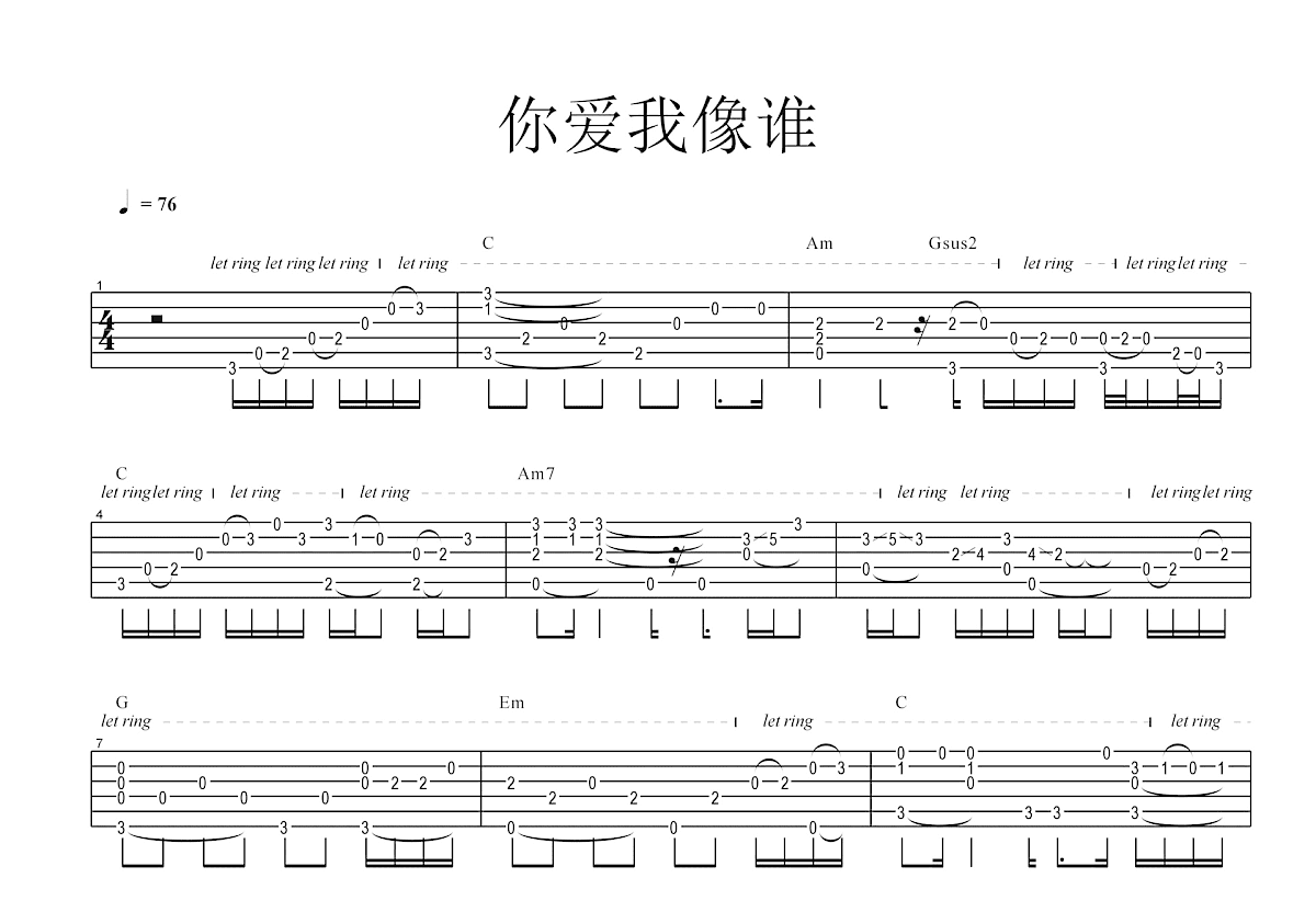 你爱我像谁吉他谱_张卫健_C调指弹