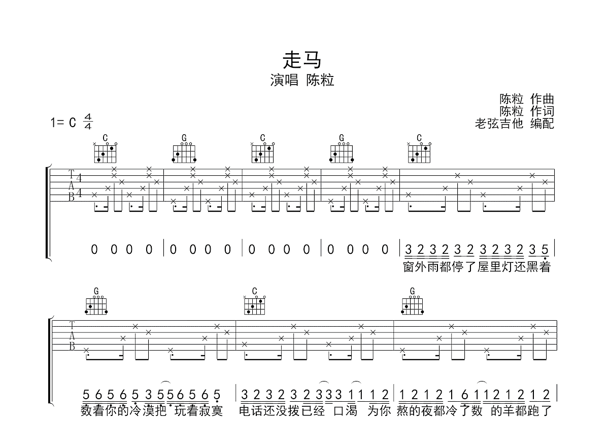 走马吉他谱_陈粒_C调弹唱