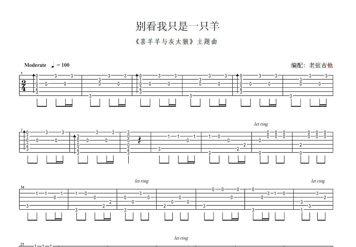 别看我只是一只羊吉他谱预览图