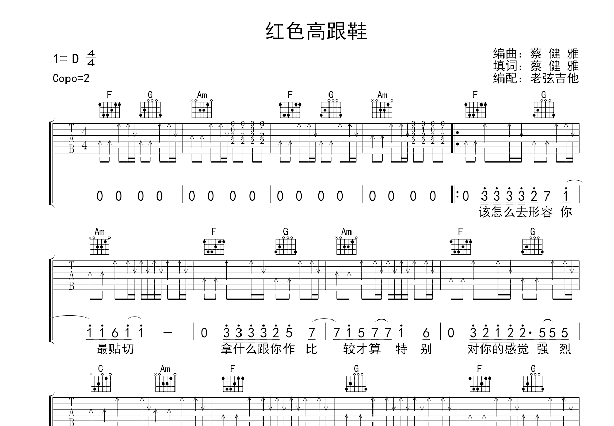 红色高跟鞋吉他谱_蔡健雅_C调弹唱