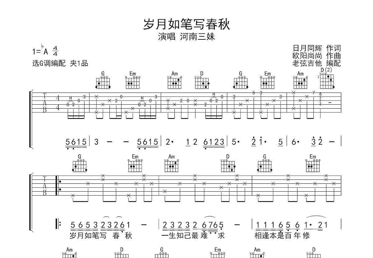 岁月如笔写春秋吉他谱预览图