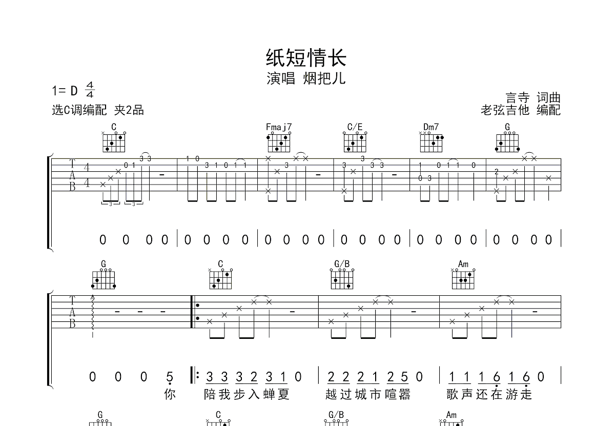 纸短情长吉他谱预览图