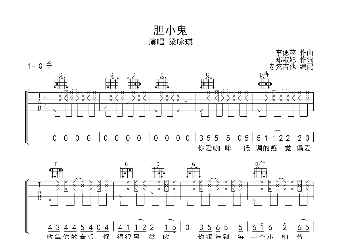 胆小鬼吉他谱_梁咏琪_G调弹唱