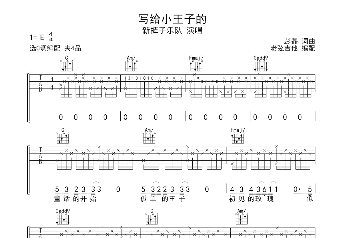 写给小王子的吉他谱_新裤子乐队_C调弹唱