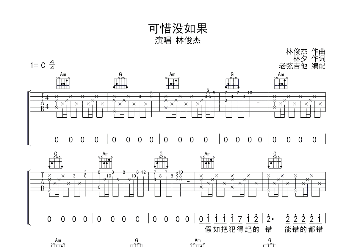 可惜没如果吉他谱预览图