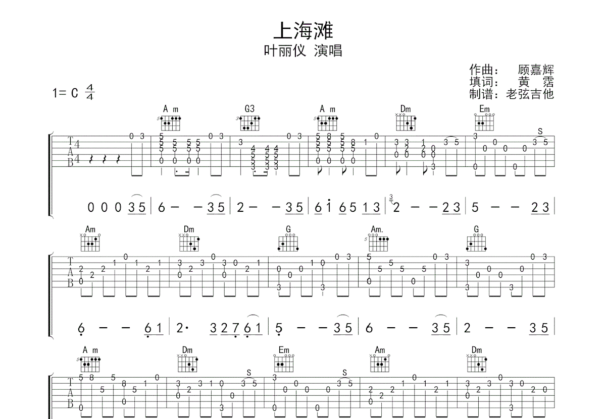 上海滩吉他谱_叶丽仪_C调指弹