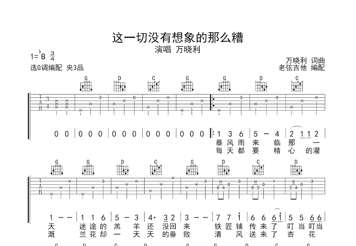 这一切没有想象的那么糟吉他谱_万晓利_G调弹唱