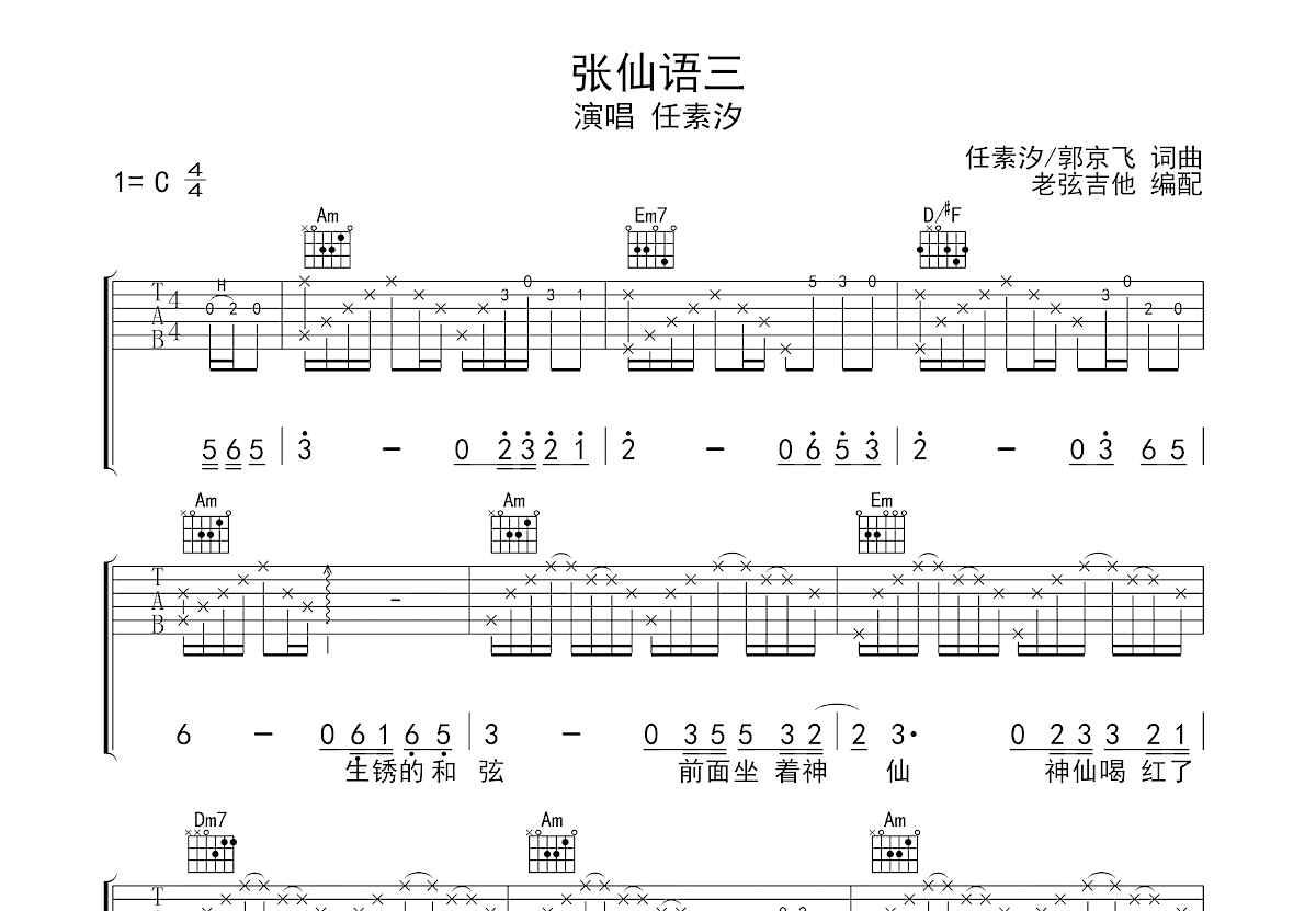 张仙语三吉他谱_任素汐_C调弹唱