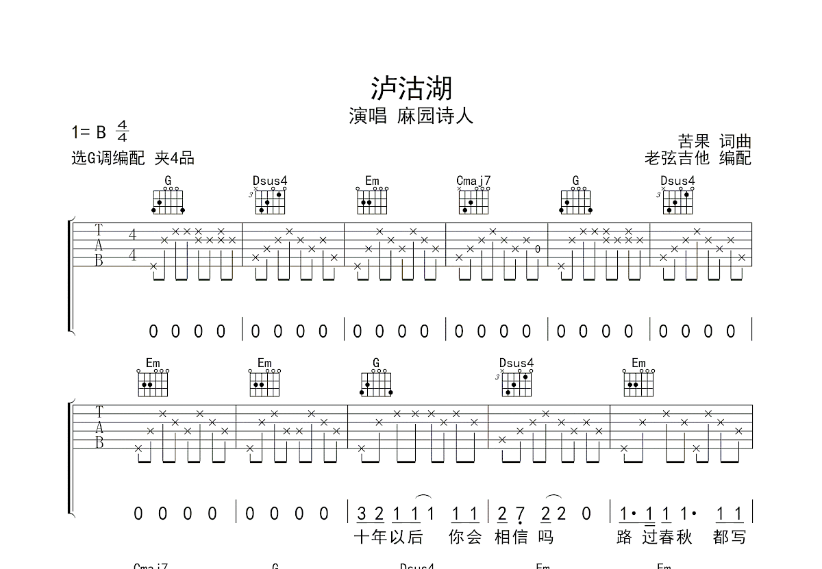 泸沽湖吉他谱_麻园诗人_G调弹唱