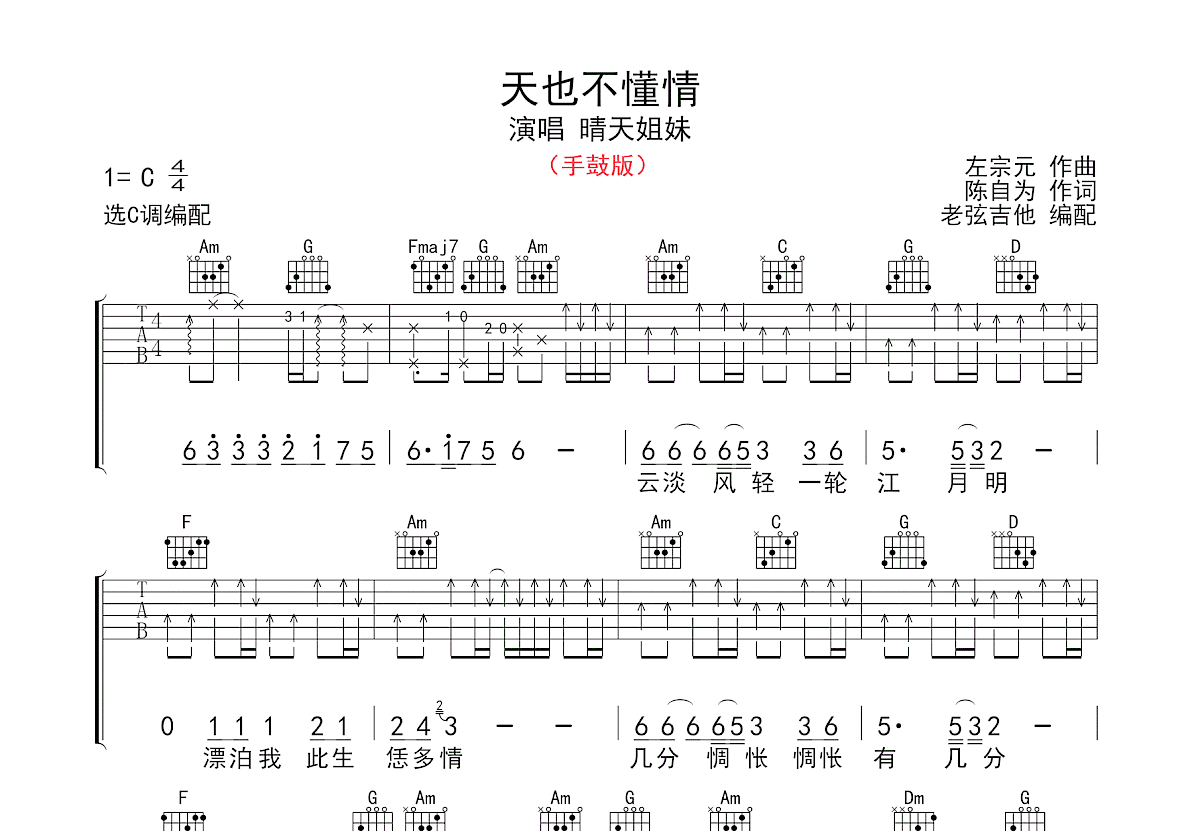 天也不懂情吉他谱_晴天姐妹_C调弹唱