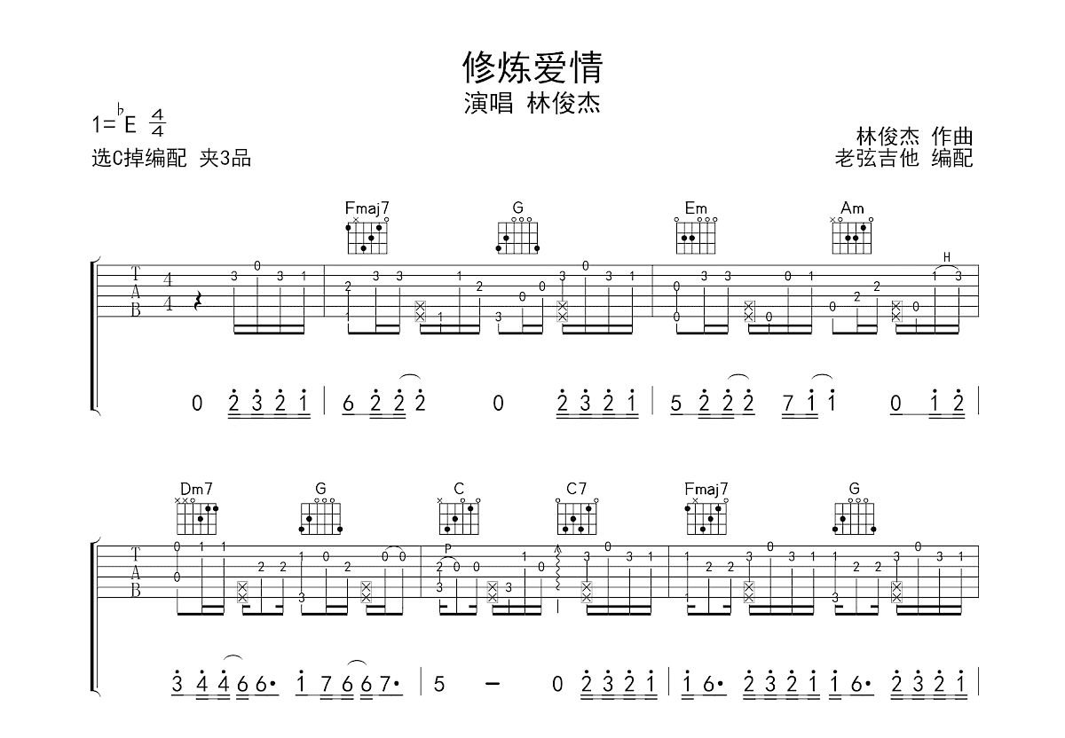 修炼爱情吉他谱预览图