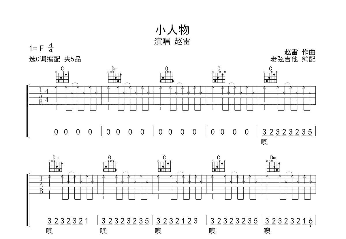 小人物吉他谱预览图