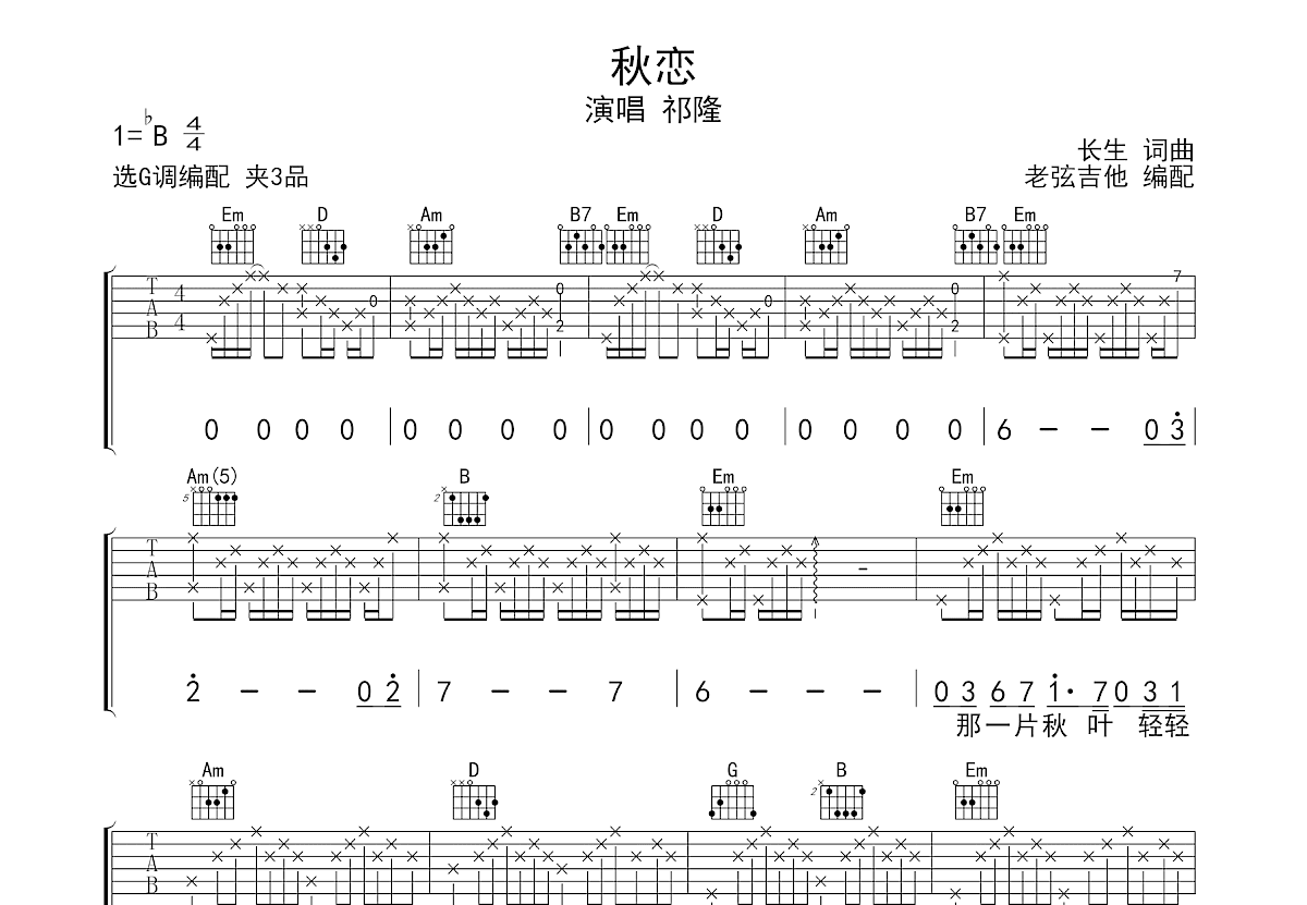 秋恋吉他谱预览图