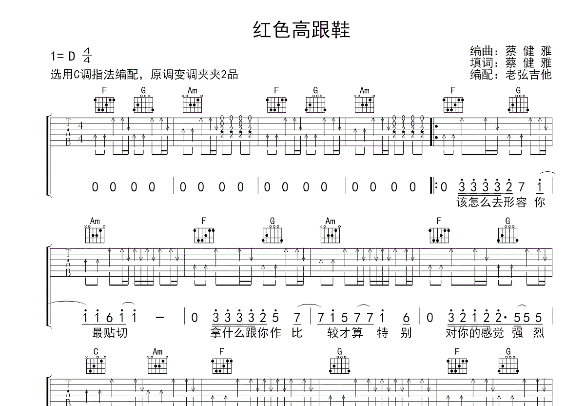 红色高跟鞋吉他谱_蔡健雅_C调弹唱