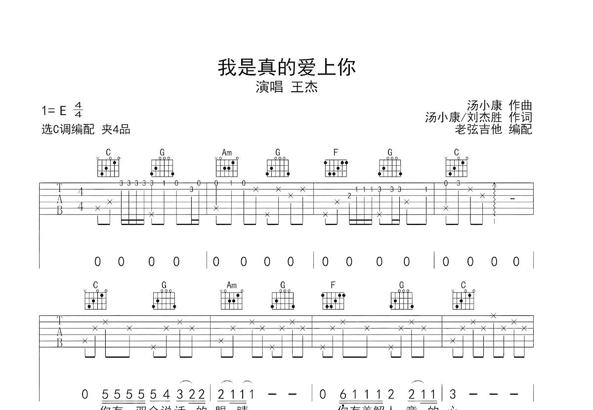 我是真的爱上你吉他谱_王杰_C调弹唱
