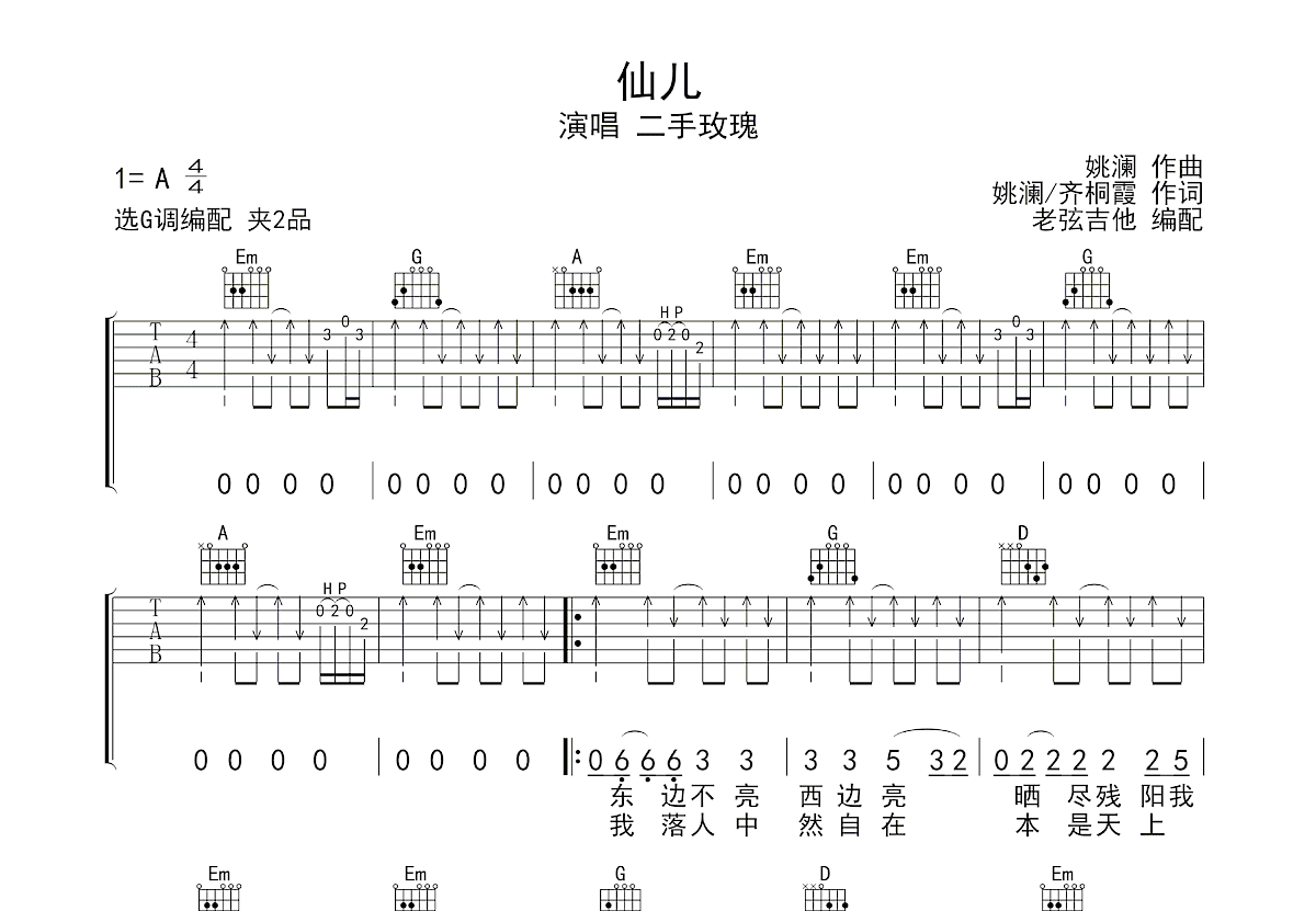 仙儿吉他谱预览图
