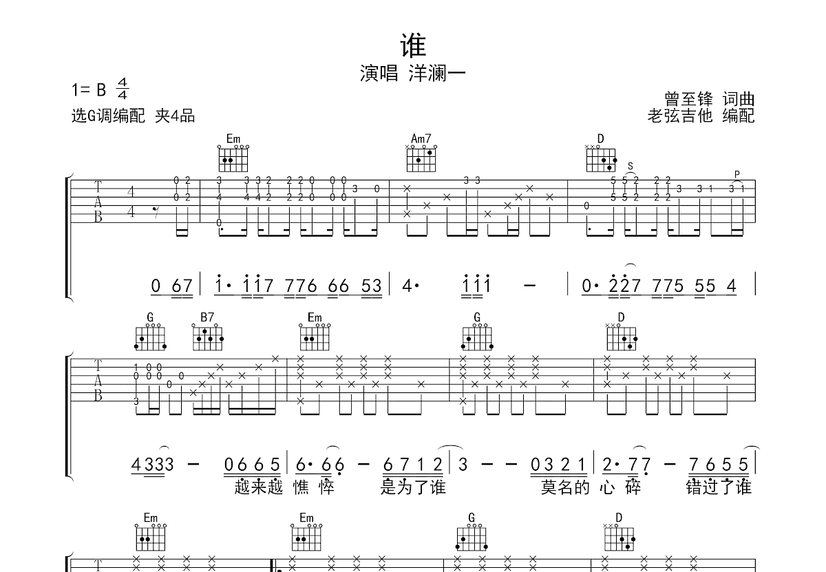 谁吉他谱预览图