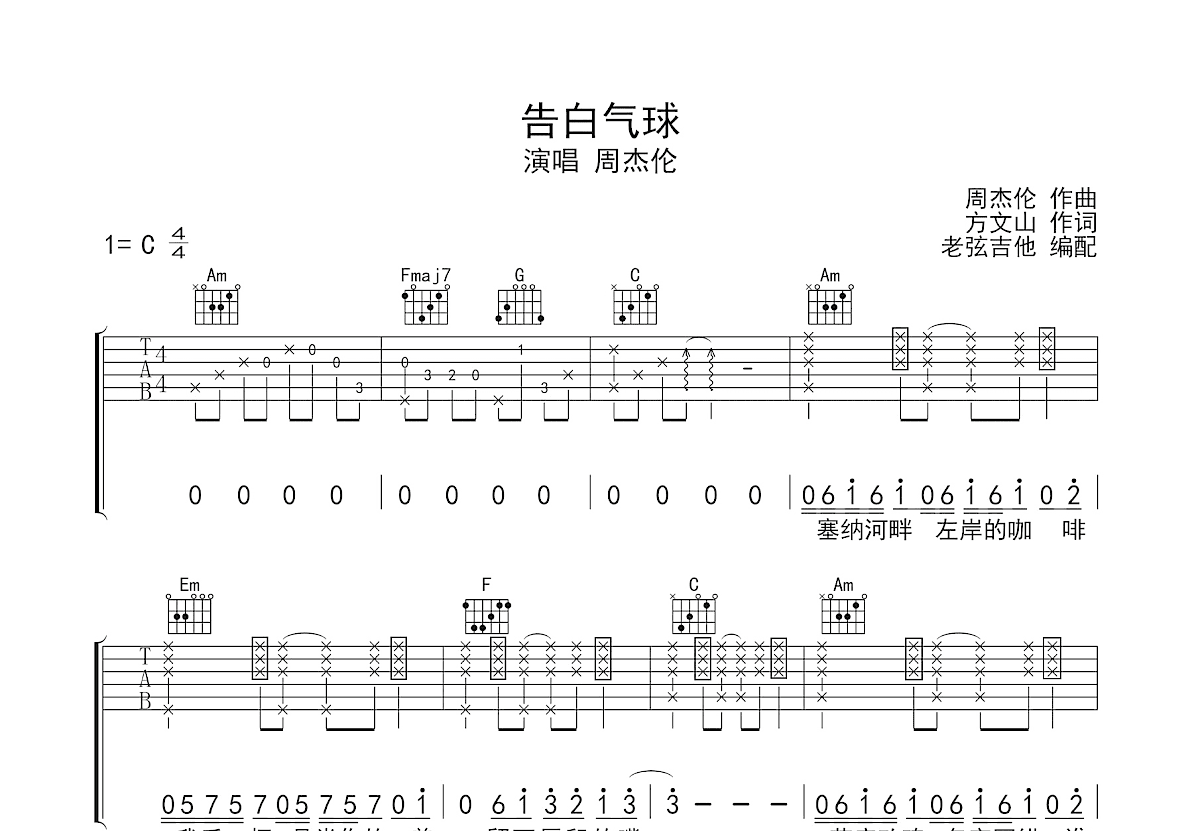 告白气球吉他谱_周杰伦_C调弹唱