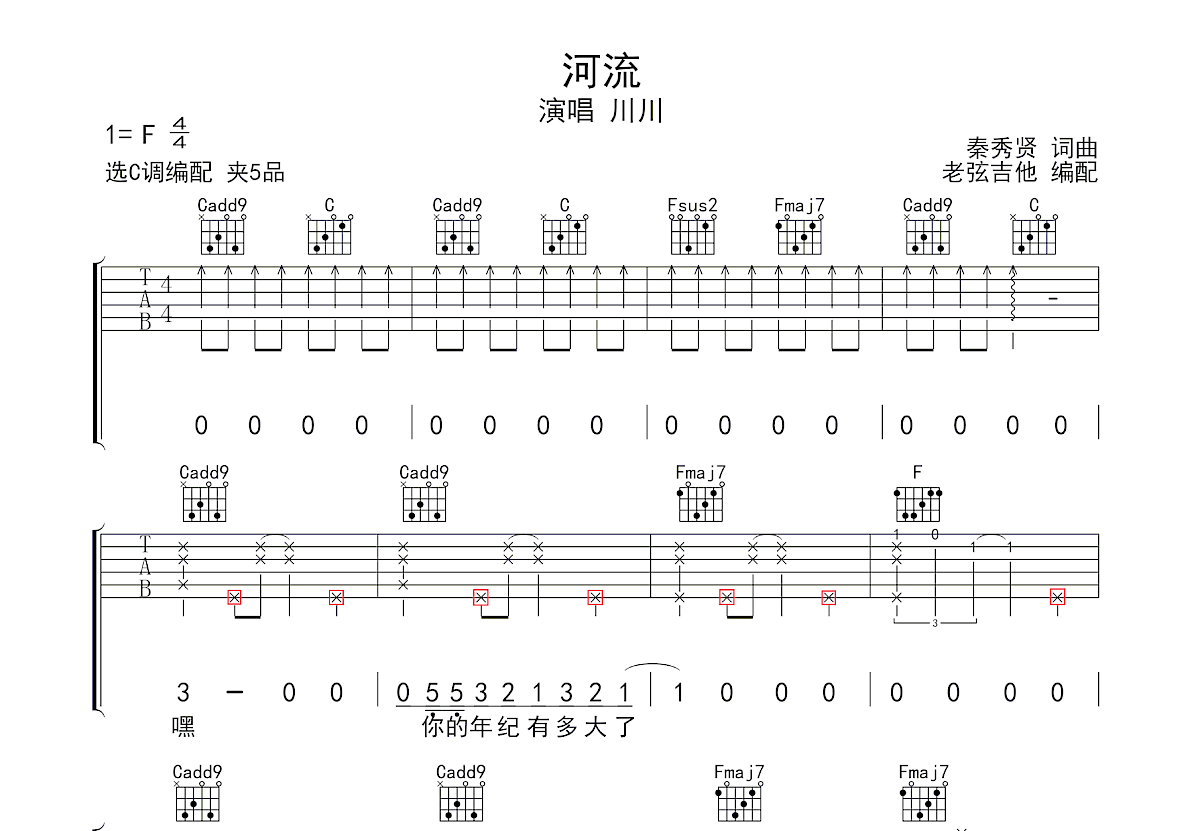 河流吉他谱预览图