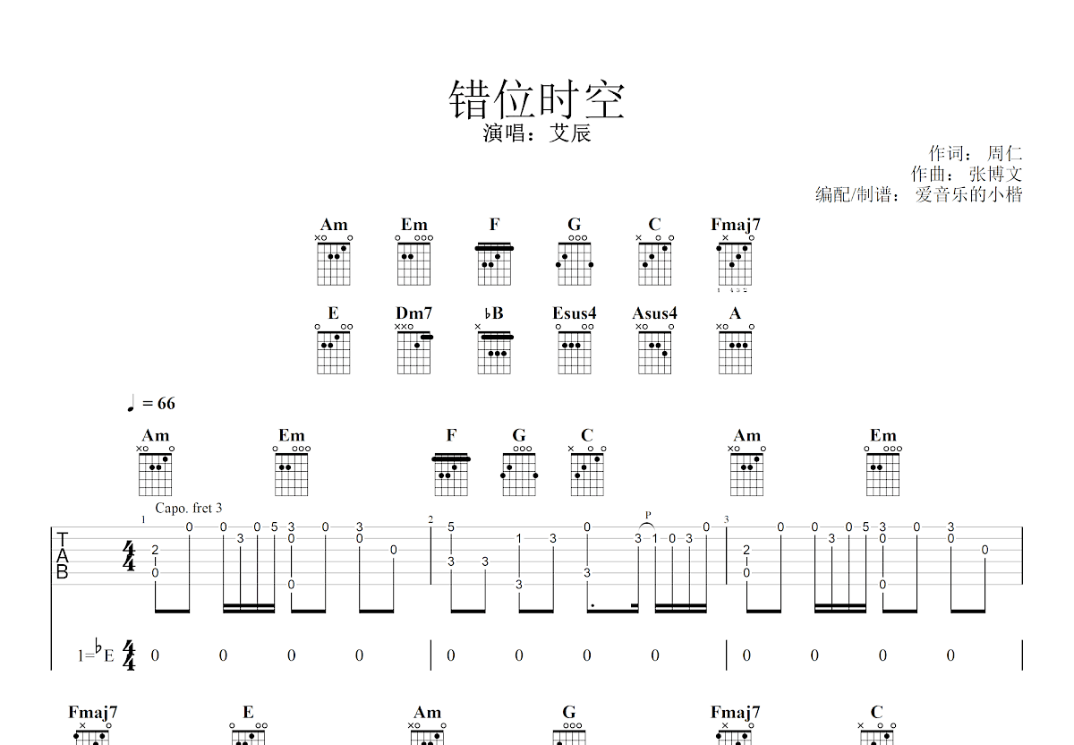错位时空吉他谱_艾辰_C调弹唱