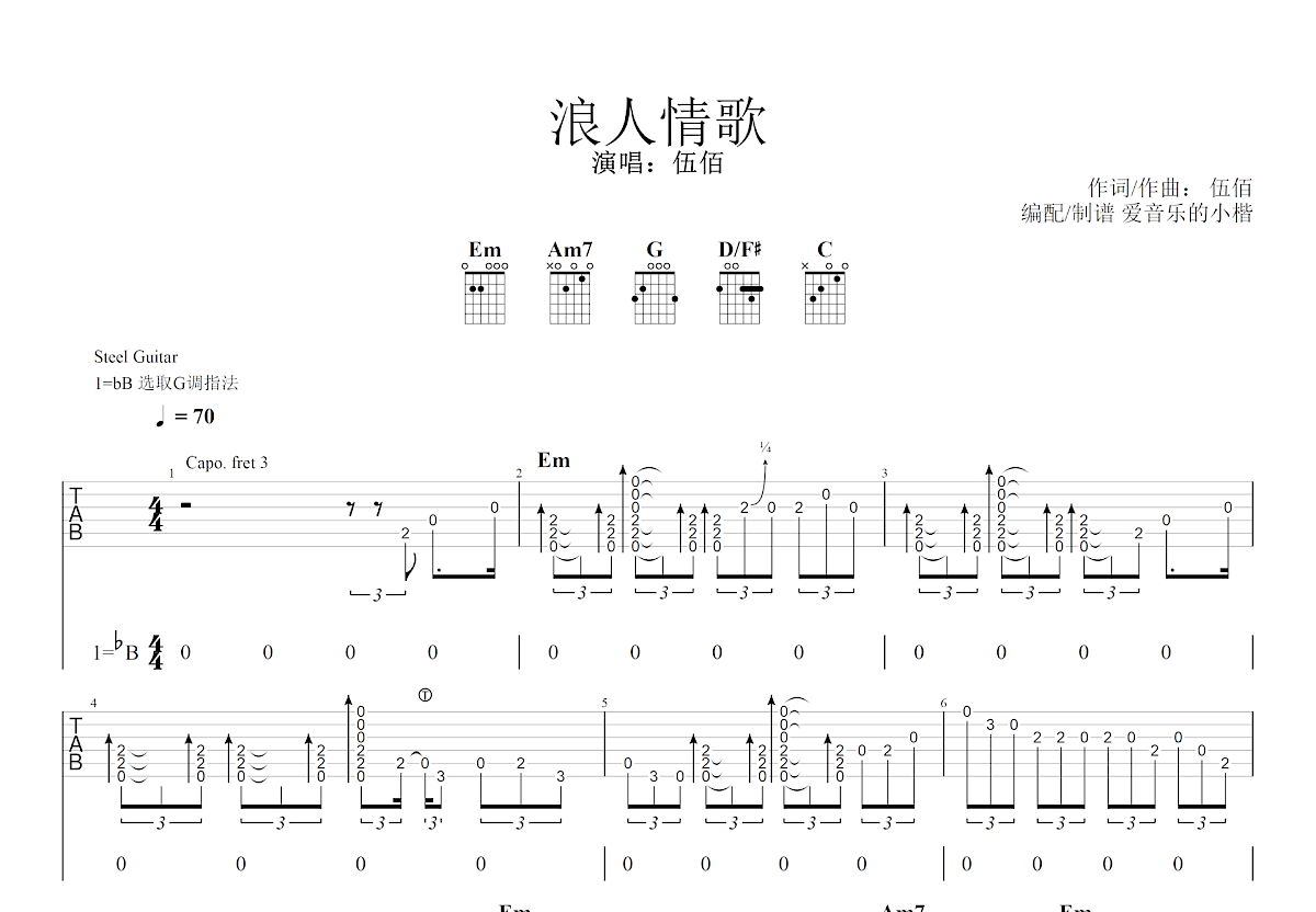 浪人情歌吉他谱预览图