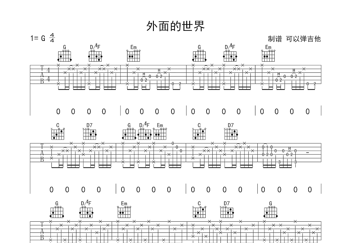 外面的世界吉他谱预览图