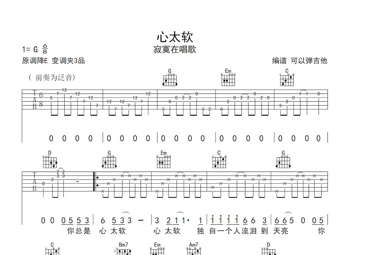 心太软吉他谱预览图