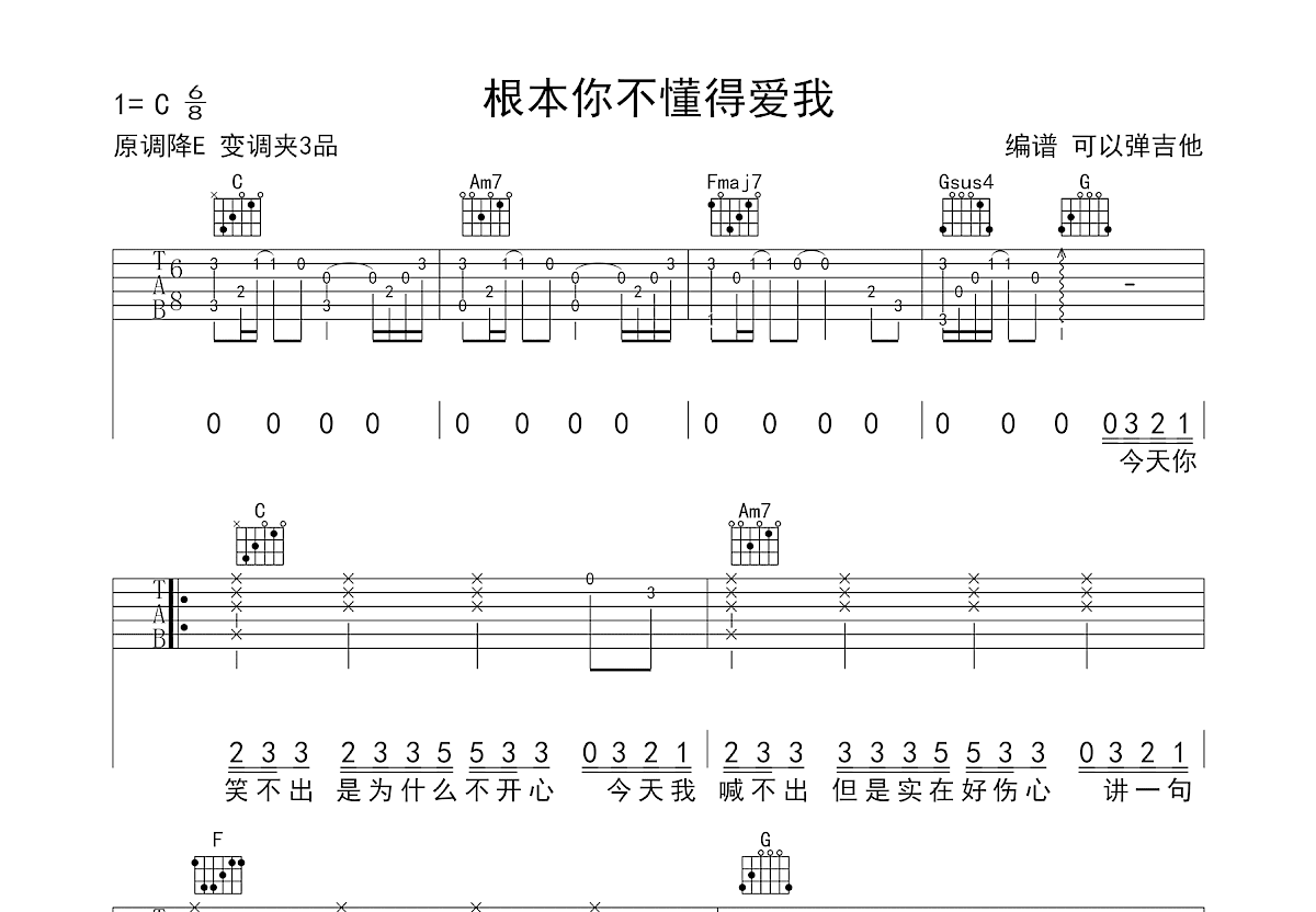 根本你不懂得爱我吉他谱预览图