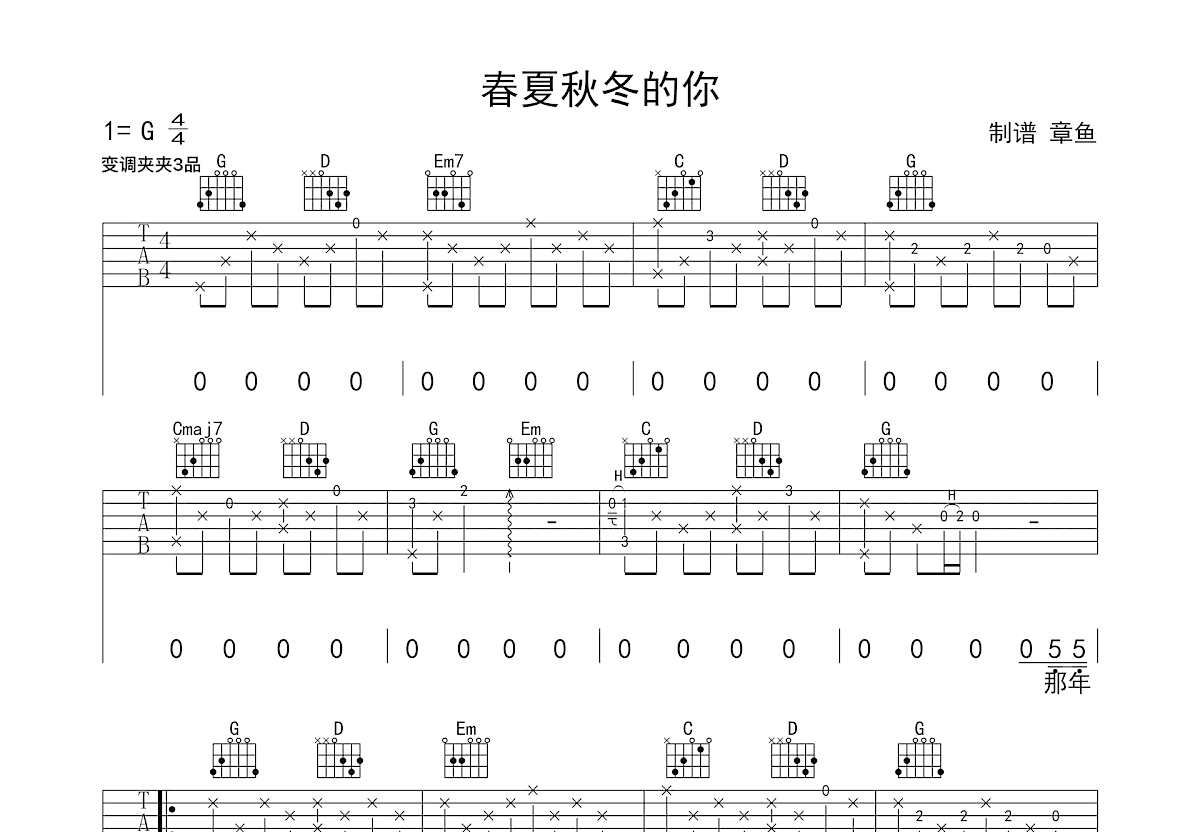 春夏秋冬的你吉他谱预览图