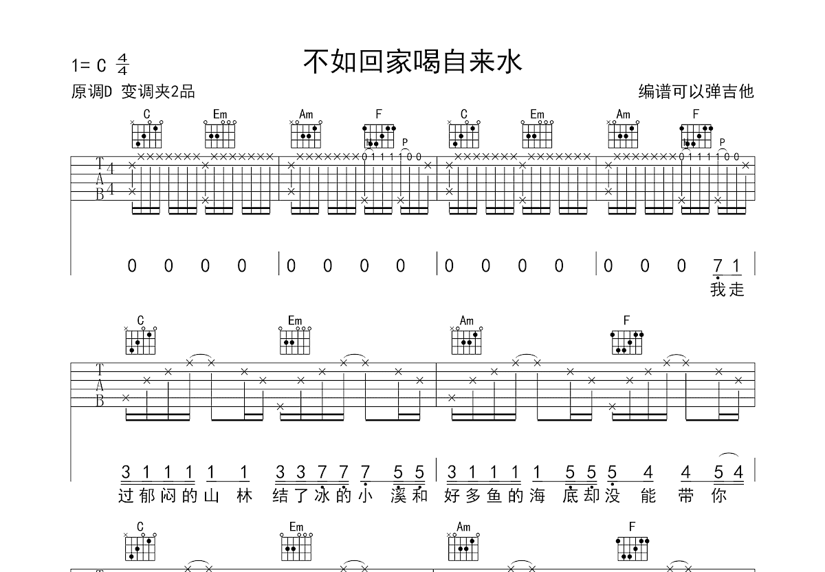 不如回家喝自来水吉他谱预览图