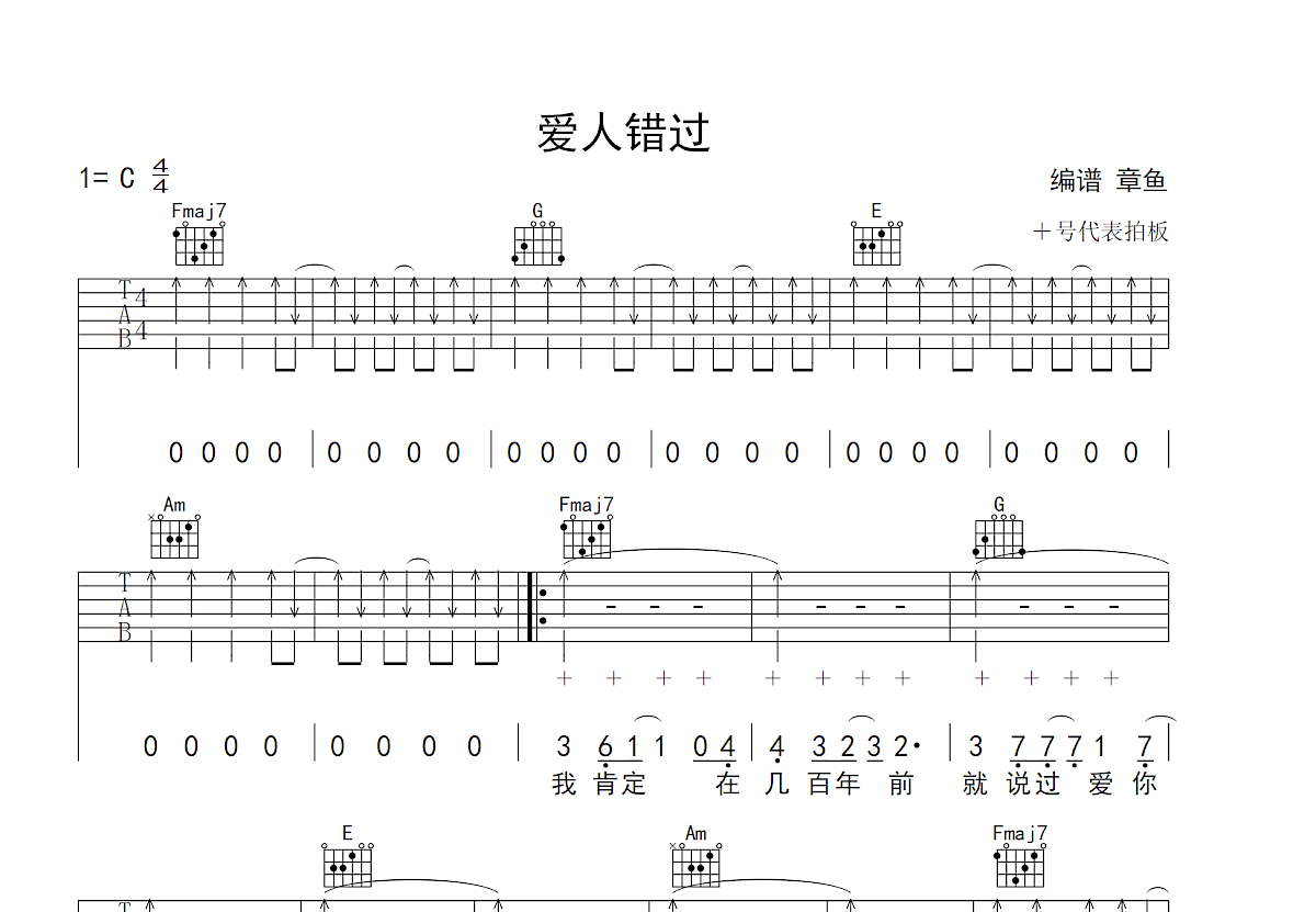 爱人错过吉他谱预览图