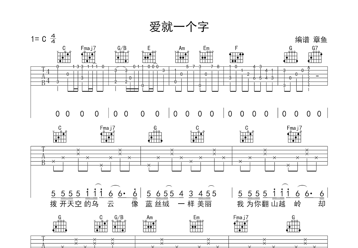 爱就一个字吉他谱预览图