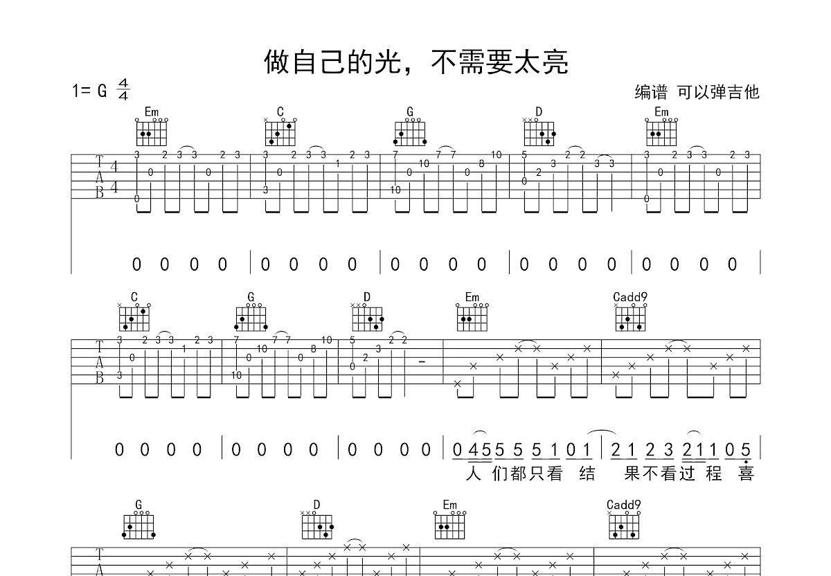 做自己的光，不需要太亮吉他谱预览图