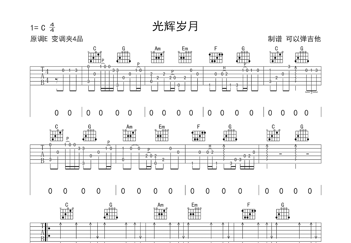 光辉岁月吉他谱_Beyond_E调弹唱